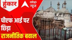 Political uproar triggers over PFI take at Gyanvapi Masjid Row | ABP News