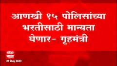 Police भरतीबाबत गृहमंत्री Dilip Walse-Patil यांची घोषणा, लवकरच 7 हजार पोलिसांची भरती : ABP Majha