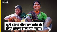 Bhil Pradesh: Rajasthan, Gujarat, Madhya Pradesh में क्यों हो रही अलग भील राज्य की मांग?