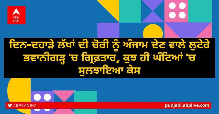 Robbers arrested in Bhavanigarh for stealing lakhs in broad daylight, Sangrur Police solved cases in a few hours ਦਿਨ-ਦਹਾੜੇ ਲੱਖਾਂ ਦੀ ਚੋਰੀ ਨੂੰ ਅੰਜਾਮ ਦੇਣ ਵਾਲੇ ਲੁਟੇਰੇ ਭਵਾਨੀਗੜ੍ਹ 'ਚ ਗ੍ਰਿਫ਼ਤਾਰ, ਕੁਝ ਹੀ ਘੰਟਿਆਂ 'ਚ ਸੁਲਝਾਇਆ ਕੇਸ