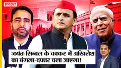 Sibal-Jayant को Rajya Sabha भेजने के चक्कर में Akhilesh को Parliament Office- बंगला छोड़ना पड़ गया?