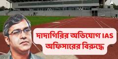 IAS Officers Transferred: খেলোয়াড়দের বার করে স্টেডিয়াম দখল, পোষ্যর সঙ্গে সান্ধ্যভ্রমণ IAS অফিসারের, চাউর হতেই পদক্ষেপ
