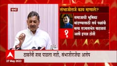 Sambhaji Raje Full PC :संभाजीराजेंची माघार,मुख्यमंत्र्यांनी शब्द मोडल्याचा आरोप Rajya Sabha Election