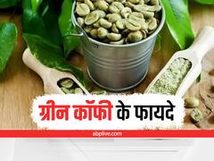 Green Coffee: अब तक सिर्फ कॉफी और ब्लैक कॉफी के बारे में सुना, अब जानिये ग्रीन कॉफी के फायदे