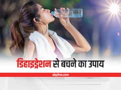 Dehydration: इन कारणों से पर्याप्त पानी पीने के बाद भी होता है डिहाइड्रेशन, ये हैं लक्षण
