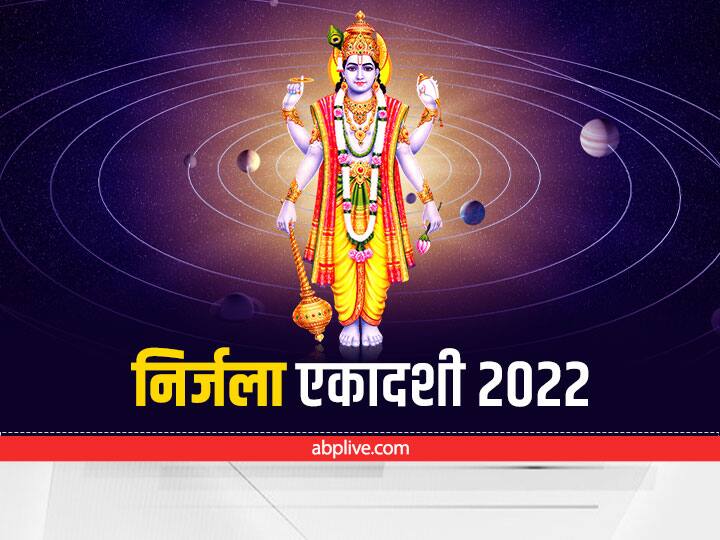 Nirjala Ekadashi 2022: साल भर की सभी एकादशियों के समान पुण्यफल देने वाली है यह एकादशी व्रत, ये है पूजा तिथि, मुहूर्त, विधि Nirjala Ekadashi 2022 Vart date Puja Vidhi and shubh muhurt know importance of Bhimseni Ekadashi Nirjala Ekadashi 2022: साल भर की सभी एकादशियों के समान पुण्यफल देने वाली है यह एकादशी व्रत, ये है पूजा तिथि, मुहूर्त, विधि