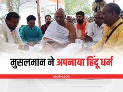 Mandsaur News : इस्लाम छोड़ शेख जफर ने अपनाया हिंदू धर्म, अब इस नाम से जाने जाएंगे