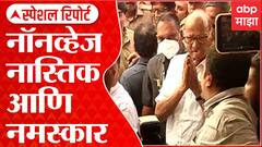 Special Report : Sharad Pawar यांनी बाहेरुन घेतलं दगडूशेठचं दर्शन,मंदिराबाहेरुन दर्शन Nonvegचं कारण