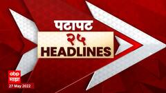 PATAPAT 25 HEADLINES 7AM | 27 May 2022 | पटापट 25 हेडलाईन्स ABP Majha