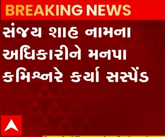 નાણાકીય ગેરરીતિ આચરનાર ગાંધીનગર મનપાના અધિકારી સસ્પેન્ડ