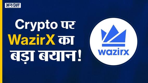 Cryptocurrency पर WazirX ने कह दी बड़ी बात!