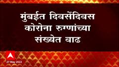Mumbai Corona Update: मुंबईत दिवसेंदिवस कोरोना रुग्णसंख्येत वाढ ABP Majha