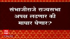 Sambhaji Raje : राज्यसभा निवडणुकांसंदर्भात संभाजीराजे आज भूमिका स्पष्ट करणार ABP Majha