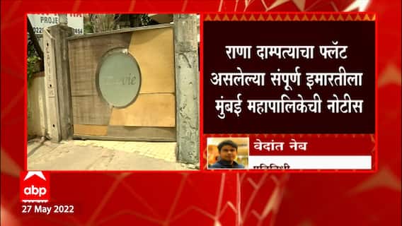 Mumbai : राणा दाम्पत्याचा फ्लॅट असलेल्या संपूर्ण इमारतीला मुंबई महापालिकेची नोटीस