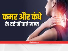 Health Tips: बैड पर बैठकर काम करने से होता है कमर और कंधों में दर्द, तो इन तरीकों से पाएं राहत