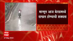 Monsoon : महाराष्ट्रात मान्सूनपूर्व पावसाची हजेरी, मान्सून आज केरळमध्ये दाखल होण्याची शक्यता