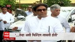 Raj Thackeray Reaction: राज ठाकरेंची मिश्किल प्रतिक्रिया ABP Majha