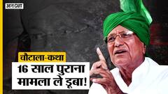 Om Prakash Chautala Case: 16 साल पुराने मामले में Supreme Court ने सुनाई सजा! CBI| Haryana| Uncut