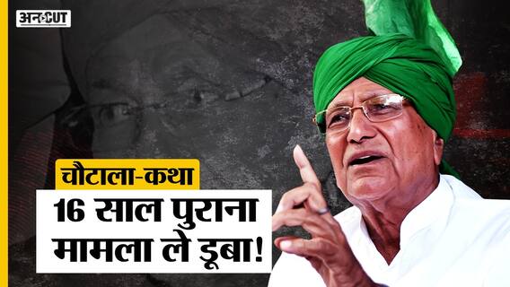 Om Prakash Chautala Case: 16 साल पुराने मामले में Supreme Court ने सुनाई सजा! CBI| Haryana| Uncut