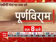 ABP Ganga New Show: अबसे हर शनिवार रात 8 बजे देखें एबीपी गंगा का नया शो 'पूर्ण विराम'