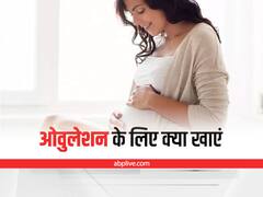 Diet for Ovulation: प्रजनन क्षमता को करना चाहते हैं बेहतर, डाइट में शामिल करें ये चीजें