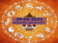 Today Panchang 29 May 2022: తిథి, నక్షత్రం, వర్జ్యం, దుర్ముహూర్తం, దుఃఖం, శ్రీ సూర్య స్త్రోత్రం