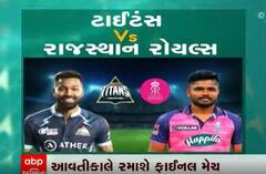 IPL 2022: આવતીકાલે અમદાવાદમાં ગુજરાત ટાઈટન્સ - રાજસ્થાન રોયલ્સ વચ્ચે રમાશે ફાઈનલ