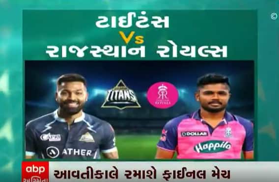 IPL 2022: આવતીકાલે અમદાવાદમાં ગુજરાત ટાઈટન્સ - રાજસ્થાન રોયલ્સ વચ્ચે રમાશે ફાઈનલ