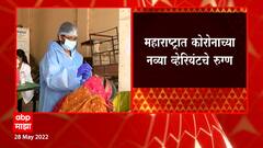 Maharashtra Corona Variant : महाराष्ट्रात कोरोनाचे दोन नवे व्हेरियंट ABP Majha