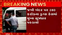 જખૌ બંદર પરના કરોડોના ડ્રગ્સ કેસમાં ગુજરાત ATSએ મુખ્ય સુત્રધારને ઝડપી પાડ્યો, જુઓ વીડિયો