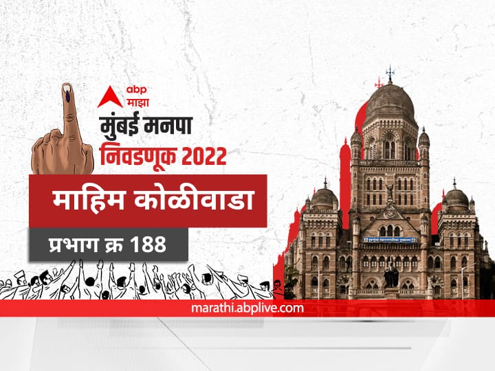 Mumbai municipal corporation elections mahanagar palika nivadnuk 2022 corporator BMC Election 2022 Ward 188 Mahim Koliwada babasahe Ambedkar nagar Prabhag election date 2017 result candidate name party maharashtra Nagarsevak news BMC Election 2022 Ward 188 Mahim Koliwada : मुंबई मनपा निवडणूक वॉर्ड 188 माहिम कोळीवाडा