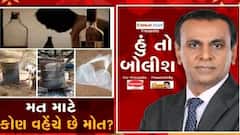 હું તો બોલીશ:  મત માટે કોણ વહેંચે છે મોત ?