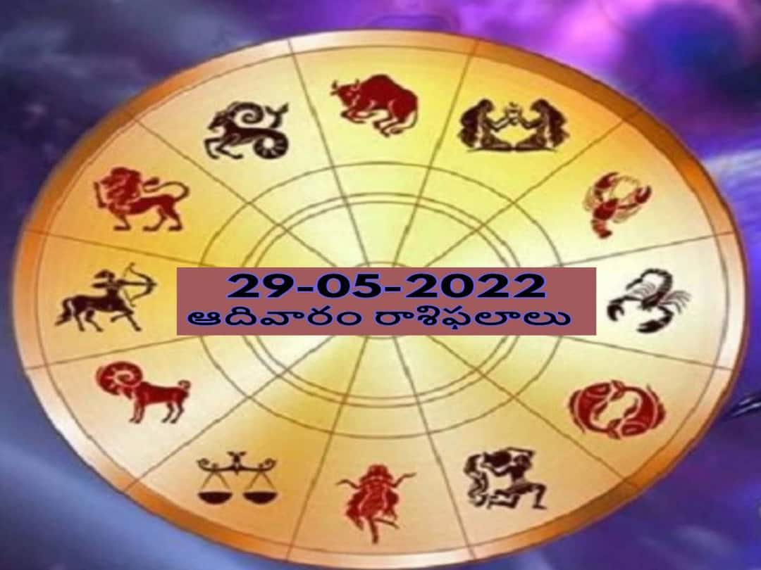 Horoscope Today 29th May 2022: ఈ రోజు ఈ రాశివారు మాజీ ప్రియురాలు/ ప్రియుడిని కలుస్తారు, మీ రాశిఫలితం ఇక్కడ తెలుసుకోండి Horoscope Today 27 May 2022 Telugu Daily RasiPhalalu ,Check Astrology Prediction for Scorpio and Other Zodiac Signs Horoscope Today 29th May 2022: ఈ రోజు ఈ రాశివారు మాజీ ప్రియురాలు/ ప్రియుడిని కలుస్తారు, మీ రాశిఫలితం ఇక్కడ తెలుసుకోండి