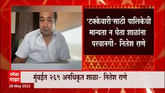 Mumabi मध्ये 269 शाळा अनधिकृत, मुख्यमंत्र्यांना पत्र लिहीत Nitesh Rane यांचे आरोप : ABP Majha