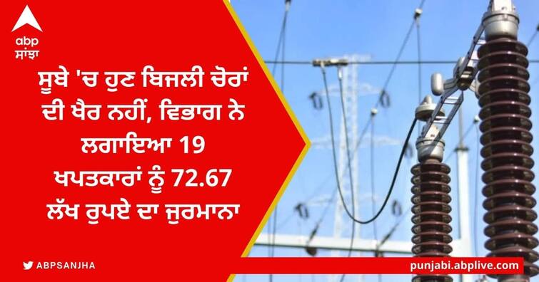 Powercom in action: Checked electricity connections across the state, fined Rs 72.67 lakh on 19 consumers Punjab Powercom: ਸੂਬੇ 'ਚ ਹੁਣ ਬਿਜਲੀ ਚੋਰਾਂ ਦੀ ਖੈਰ ਨਹੀਂ, ਵਿਭਾਗ ਨੇ ਲਗਾਇਆ 19 ਖਪਤਕਾਰਾਂ ਨੂੰ 72.67 ਲੱਖ ਰੁਪਏ ਦਾ ਜੁਰਮਾਨਾ