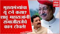 Shahu Maharaj on Sambhaji Raje : मुख्यमंत्र्यांचा यू टर्न कसा?शाहू महाराजांनी संभाजीराजेंचे कान टोचले
