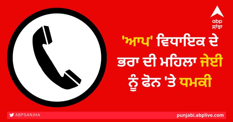 AAP MLA brother threatens JE on phone, don't say afterwards, will we throw you in such a place .... 'ਆਪ' ਵਿਧਾਇਕ ਦੇ ਭਰਾ ਦੀ ਮਹਿਲਾ ਜੇਈ ਨੂੰ ਫੋਨ 'ਤੇ ਧਮਕੀ, ਫੇਰ ਨਾ ਕਹਿਣਾ, ਐਸੀ ਥਾਂ ਸੁੱਟਾਂਗੇ ਕੀ...., ਸੁਣੋ ਵਾਇਰਲ ਆਡੀਓ