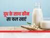 Fruits With Milk: दूध के साथ इन फलों का करें सेवन, हमेशा रहेंगे चुस्त-दुरुस्त