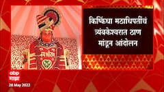 Nashik : हनुमानाच्या जन्मावरुन 'रामायण, 'हनुमानाचा जन्म अंजेरीत नव्हे किष्किंधामध्ये' ? : ABP Majha
