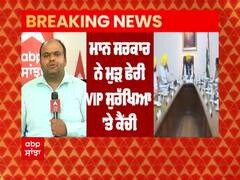 Breaking: Mann ਸਰਕਾਰ ਵਲੋਂ MPs-MLAs ਸਣੇ 424 VIPs ਦੀ ਸੁਰੱਖਿਆ 'ਚ ਕਟੌਤੀ