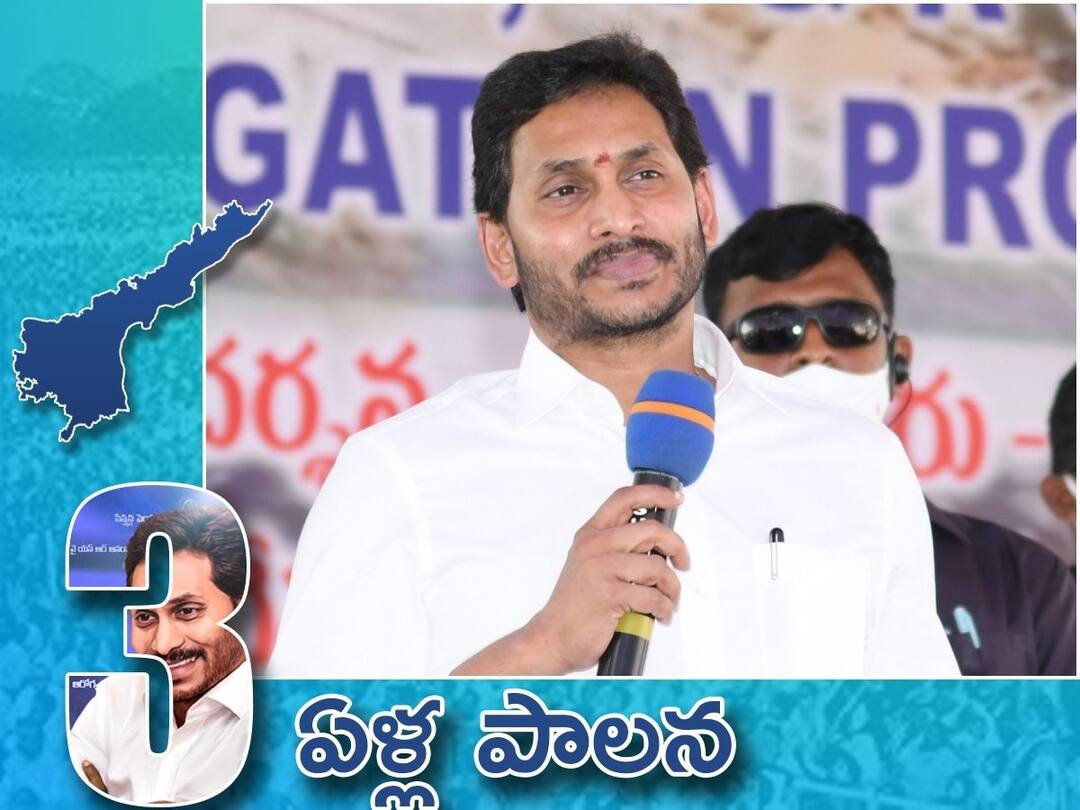3 Years of YSR Congress Party Rule : These are the top ten highlights of the three-year Jagan rule 3 Years of YSR Congress Party Rule : జగన్ మూడేళ్ల పాలనలో టాప్ టెన్ హైలెట్స్ ఇవే !