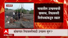 Ratnagiri राजवाडी वाडा पाणेरी गावात उत्खननाला सुरुवात , ग्रामस्थांचा विरोध : ABP Majha