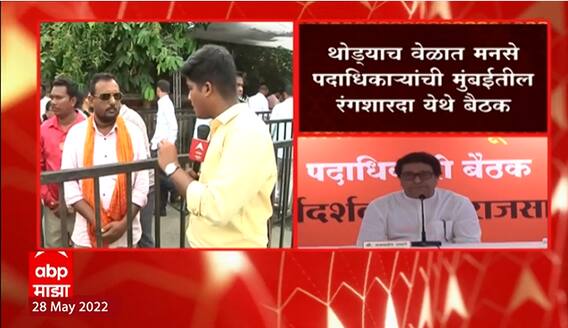 MNS : मुंबईतील वांद्रे रंगशारदा येथे मनसेचा कार्यकर्ता मेळावा, मेळाव्यातील प्रवेशासाठी क्यू आर कोड यंत्रणा