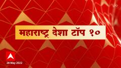 Maharashtra Desha Top 10 : महाराष्ट्र देश टॉप 10 : 28 मे 2022 : ABP Majha