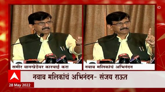 Sanjay Raut : आर्यन खानला क्लीनचिट मिळाली, मी मलिकांचं अभिनंदन करतो : संजय राऊत