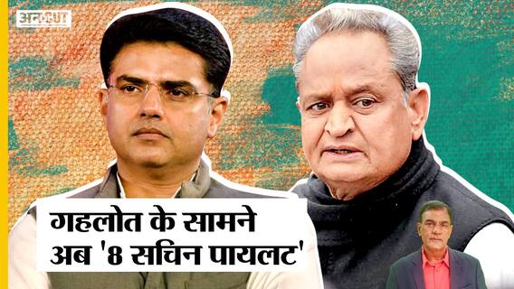 Rajya Sabha Election: बढ़ी CM Ashok Gehlot की टेंशन, गहलोत के सामने हैं अब '8-8 Sachin Pilot'