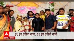 Jalgaon : ३६ इंच उंचीचा नवरा,  ३१ इंच उंचीची बायको, धडाक्यात लग्नाचा बार उडवला