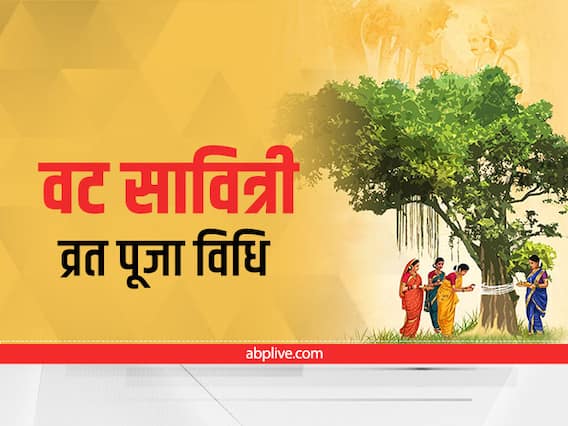 Vat Savitri Vrat 2022: पहली बार वट सावित्री का व्रत रखने जा रही महिलाएं यहां जानिए व्रत करने का पूरा तरीका Vat Savitri Vrat 2022: पहली बार वट सावित्री का व्रत रखने जा रही महिलाएं यहां जानिए व्रत करने का पूरा तरीका