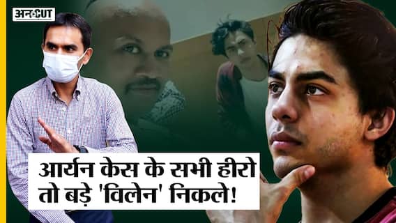 जिस Aryan Khan को Drug Addict बताया जा रहा था उसे मिली Clean Chit, मामले के सारे Hero बने Villain