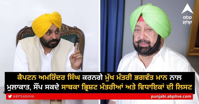 Captain Amarinder will meet CM Bhagwant Mann, Will hand over list of former corrupt ministers and MLAs Captain Amarinder meeting CM Bhagwant Mann: ਕੈਪਟਨ ਅਮਰਿੰਦਰ ਕਰਨਗੇ ਮੁੱਖ ਮੰਤਰੀ ਭਗਵੰਤ ਮਾਨ ਨਾਲ ਮੁਲਾਕਾਤ, ਸੌਂਪ ਸਕਦੇ ਸਾਬਕਾ ਭ੍ਰਿਸ਼ਟ ਮੰਤਰੀਆਂ ਅਤੇ ਵਿਧਾਇਕਾਂ ਦੀ ਲਿਸਟ